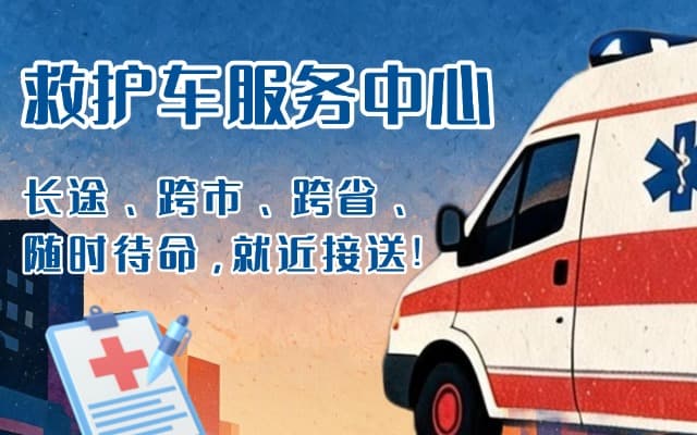 阳城救护车出租
